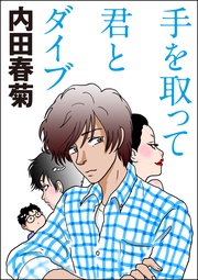 手を取って君とダイブ