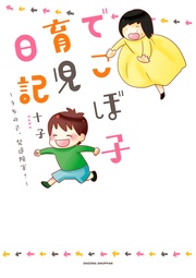でこぼ子育児日記 ~うちの子、発達障害?~
