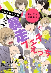 ノンストップ！！暴走フェチえっち～瀧ハジメ短編集3～