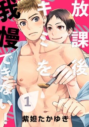 放課後キミを我慢できない!