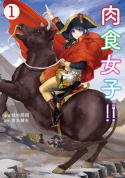 肉食女子!!