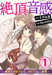 絶頂音感～暴君と初恋カレと、みだらな三重奏～（分冊版）
