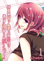 純真無垢な人妻の変態性は義父に寝取られ淫らに咲く…