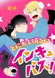 とにかく明るいインキュバス！ 分冊版