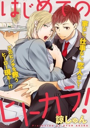 はじめてのヒトカラ！