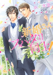 新婚さんはスパダリ同士！