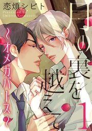 月の裏を越えて~オメガバース~