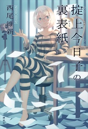 掟上今日子の裏表紙（単行本版）