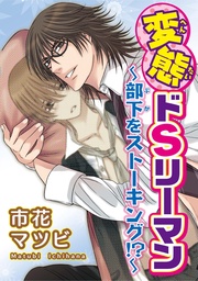 変態ドSリーマン～部下をストーキング！？～