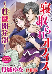 寝取られオフィス~性戯開発部~【合冊版】