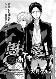 愚れても愛!(分冊版)