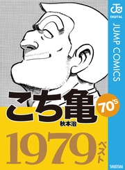 こち亀70’s 1979ベスト