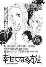 ざまあみろ!!復讐の快感~幸せになる方法~