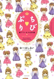 ちびぷり 娘プリンセス化計画