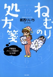 ねむりの処方箋