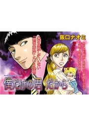 ブラック家庭~僕だけの君だから~