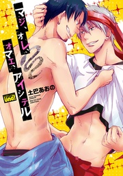 マジ、オレ、オマエ、アイシテル【電子限定特典付き】