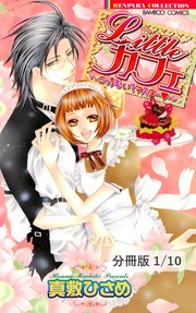 リトルカフェ~こっちむいてマスター~【分冊版】