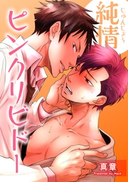 純情ピンクリビドー 【短編】