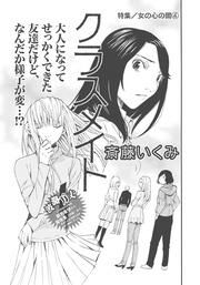 女の心の闇~クラスメイト~