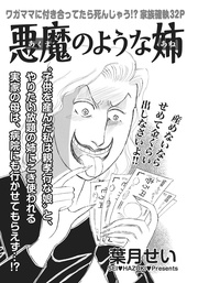 身内が憎くてたまらない!!~悪魔のような姉~