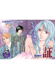 泥沼な女たち~証~