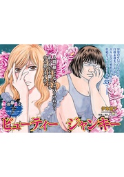 病んでる女~ビューティージャンキー~