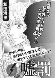 本当にあった主婦の黒い話~嘘と罰~