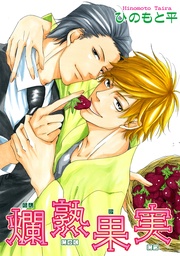 爛熟果実 【短編】