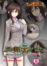 上司の妻は、元カノでした～嫌がりながらも、枕営業に溺れていくアフター5～ イメージコレクション