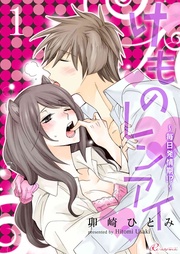 けものレンアイ~毎日発情期!?~