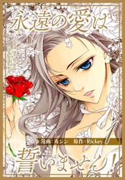 永遠の愛は誓いません!(フルカラー)【特装版】