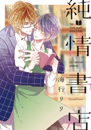 純情書店