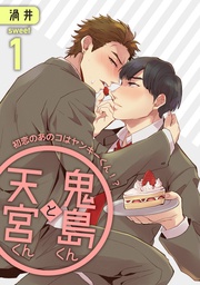 鬼島くんと天宮くん　～初恋のあのコはヤンキーくん！？