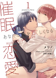 催眠恋愛～あなたは俺を欲しくなる～【単行本版】