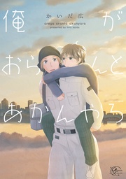 俺がおらんとあかんやろ