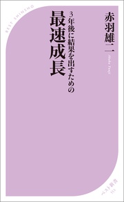 3年後に結果を出すための 最速成長