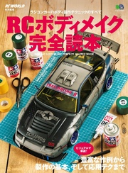 RCボディメイク完全読本