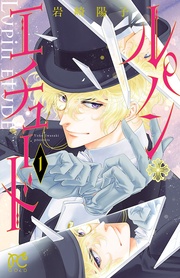 ルパン・エチュード