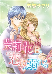茉莉花は恋に溺れる(単話版)