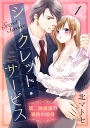【ショコラブ】シークレット・サービス　第二秘書課の秘密の接待