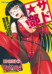 サド★部！～S女に虐めヌかれ部♪～【分冊版】