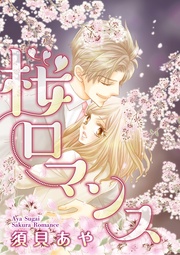 桜ロマンス