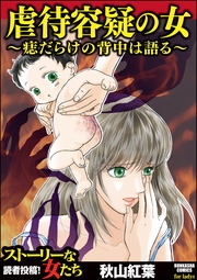 虐待容疑の女~痣だらけの背中は語る~