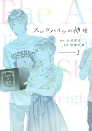 スロウハイツの神様