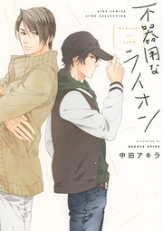 【電子限定おまけ付き】 不器用なライオン