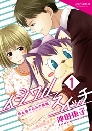 イジワルスイッチ~私と着ぐるみの悪魔~