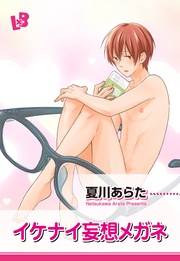 イケナイ妄想メガネ