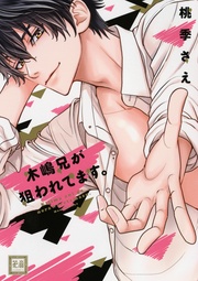 木嶋兄が狙われてます。【デビュー２０周年記念小冊子付】