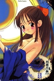 月家の一族プラス 花見沢Q太郎短編集